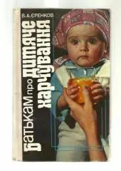 Еренков В.А. Родителям о детском питании (на украинском языке).