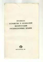 Правила устройства и безопасной эксплуатации грузоподъемных кранов.