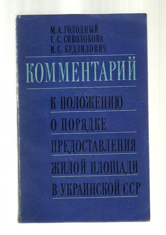 Комментарий к положению о порядке предоставления жилой площади в Украинской