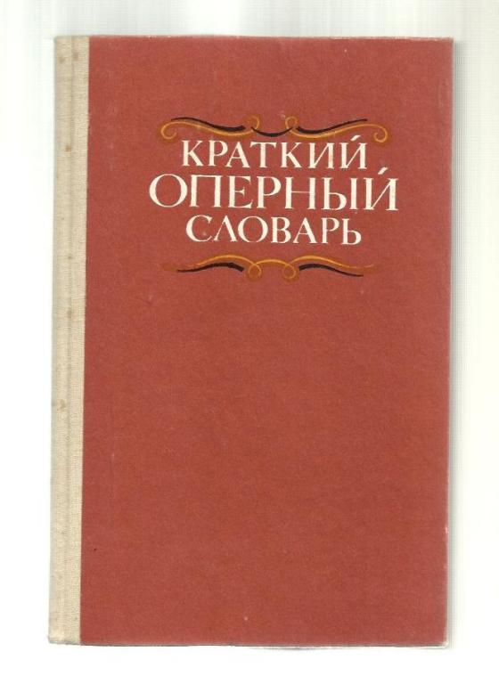 Гозенпуд А. Краткий оперный словарь.
