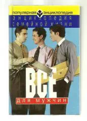 Энциклопедия семейной жизни. Все для мужчин.