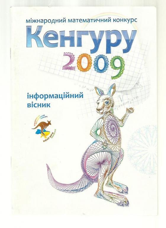 Международный математический конкурс Кенгуру 2009 (на украинском языке).