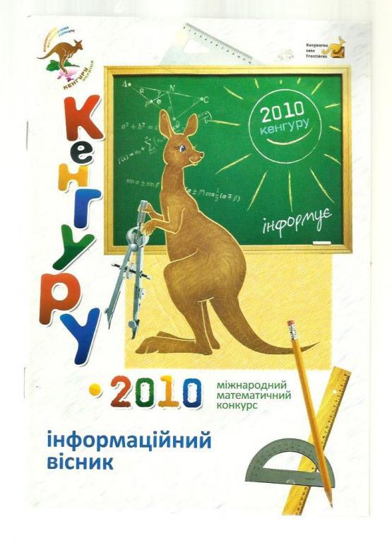 Международный математический конкурс Кенгуру 2010 (на украинском языке).