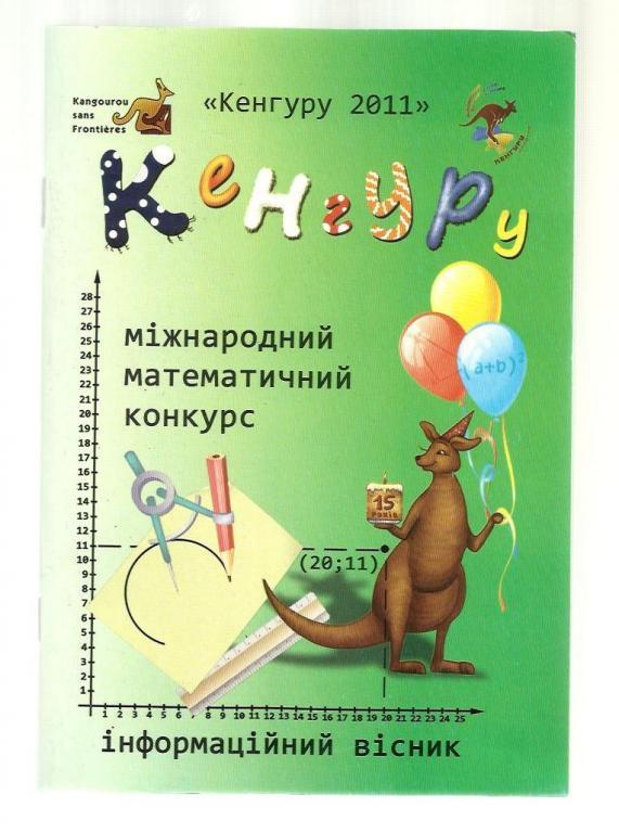 Международный математический конкурс Кенгуру 2011 (на украинском языке).