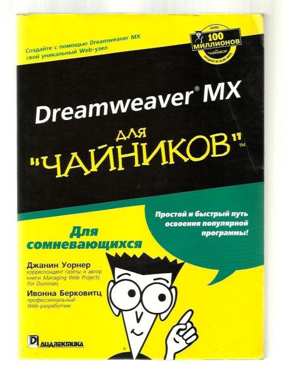 Dreamweaver MX для чайников.