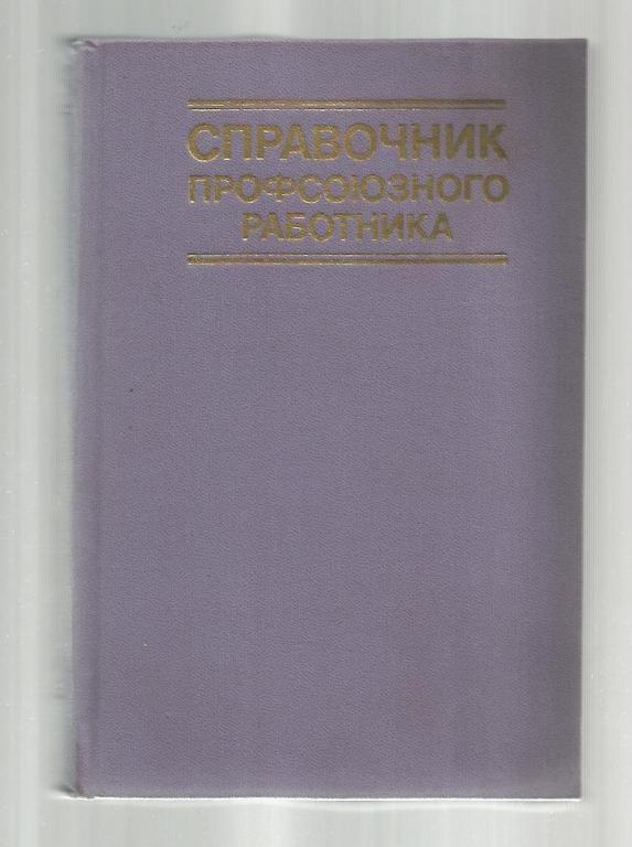 Сост. Клевцов В.В. Справочник профсоюзного работника.