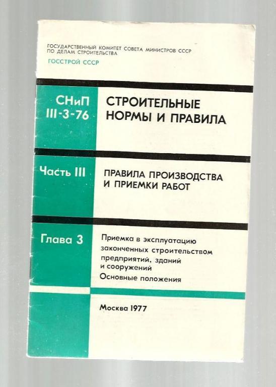 Строительные нормы и правила. Правила производства и приемки работ.