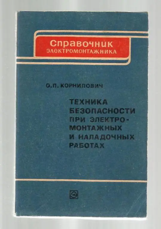 Техника безопасности при электромонтажных и наладочных работах.