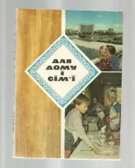 Для дома и семьи (на украинском языке). Сборник.