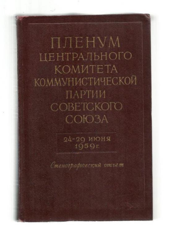 Пленум ЦК КПСС. 24-29 июня 1959 года Стенографический отчет.