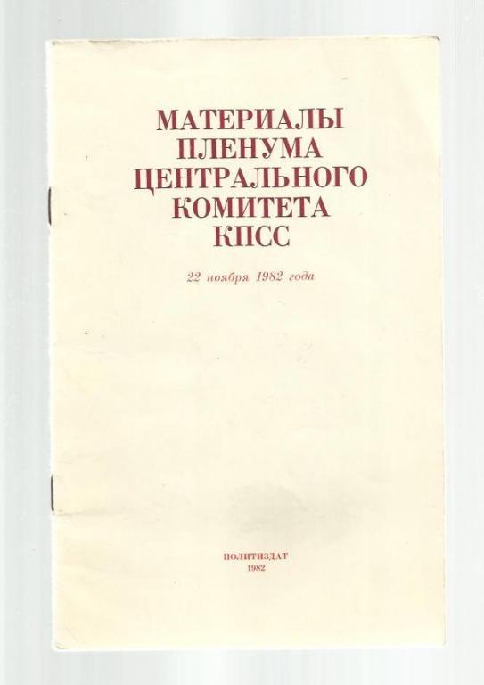 Материалы пленума Центрального комитета КПСС. 22 ноября 1982 года.