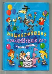 Энциклопедия праздничных игр и развлечений.