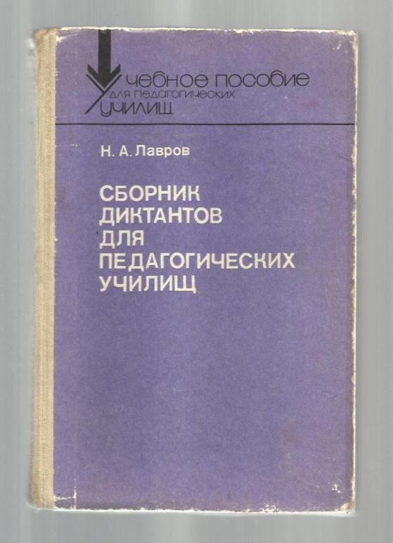 Лавров Н.А. Сборник диктантов для педагогических училищ.