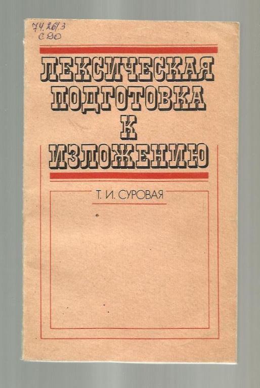 Суровая Т.И. Лексическая подготовка к изложению. Пособие для учителя.