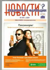 Журнал. Новости медицины и фармации 2009 №294.
