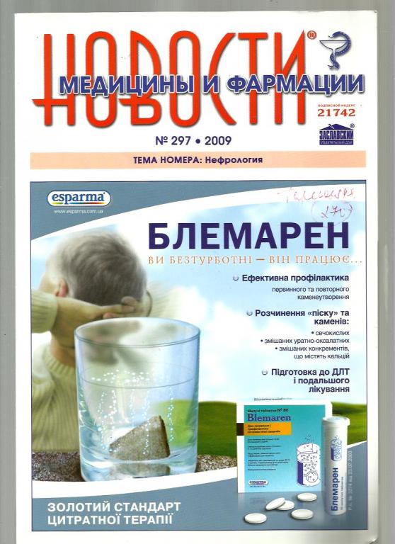 Журнал. Новости медицины и фармации 2009 №297.