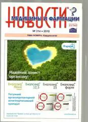 Журнал. Новости медицины и фармации 2010 № 314.
