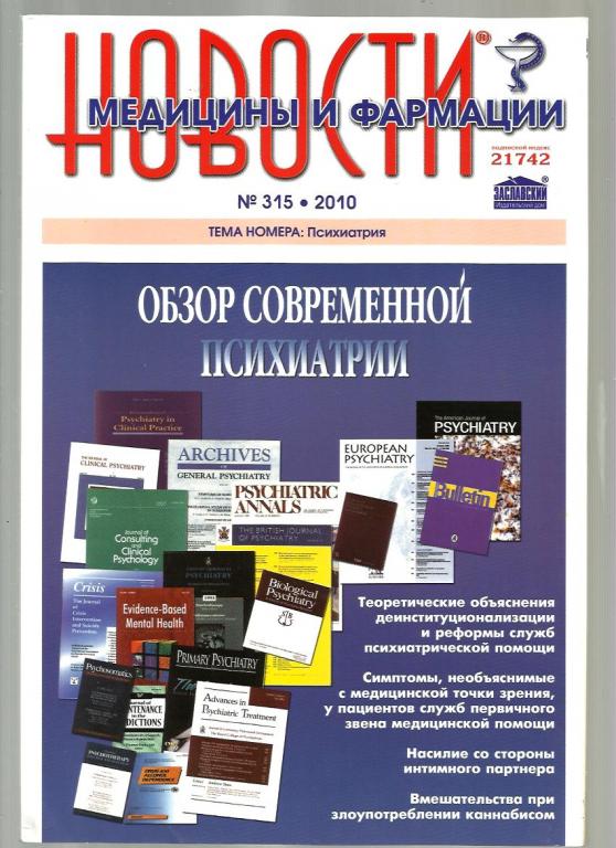 Журнал. Новости медицины и фармации 2010 № 315.