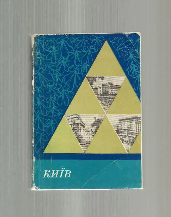 Киев. Краткий путеводитель.