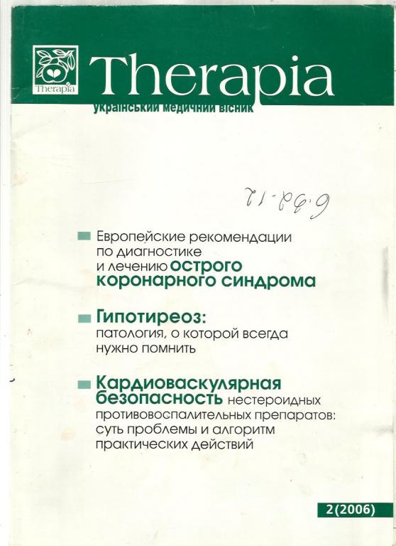 Журнал. Терапия: украинский медицинский вестник 2006 №2.