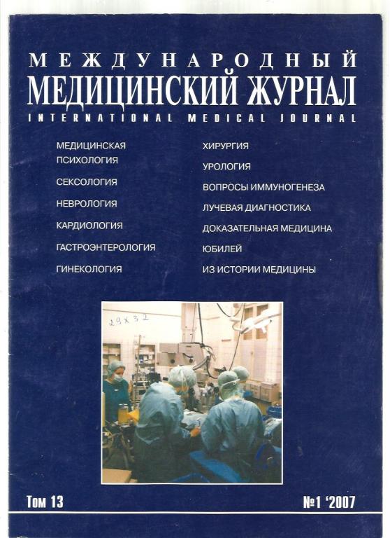 Журнал. Международный медицинский журнал 2007 №1.