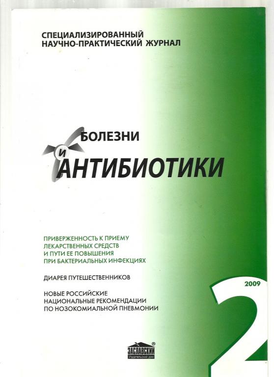 Журнал. Болезни и антибиотики 2009 №2.