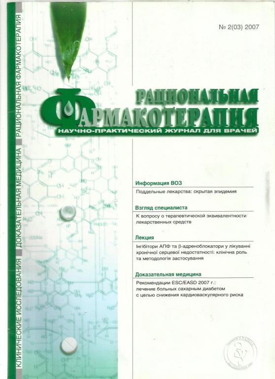Журнал. Рациональная фармакотерапия 2007 №2.