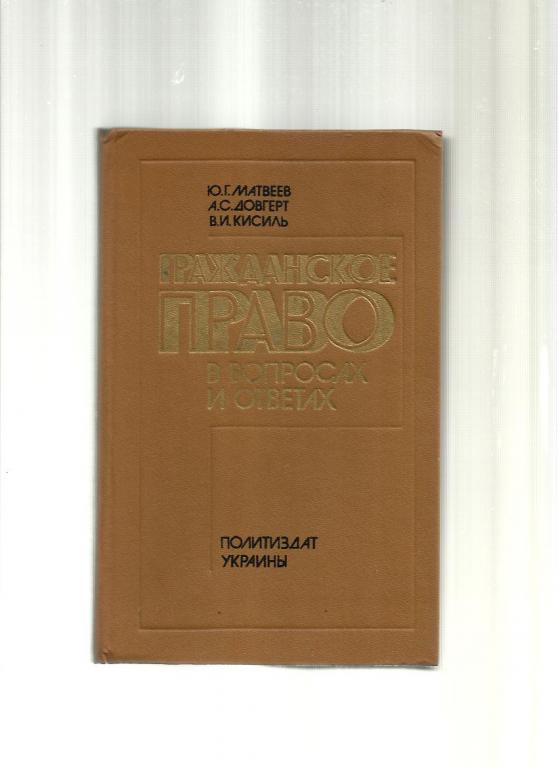 Гражданское право в вопросах и ответах. Справочник.