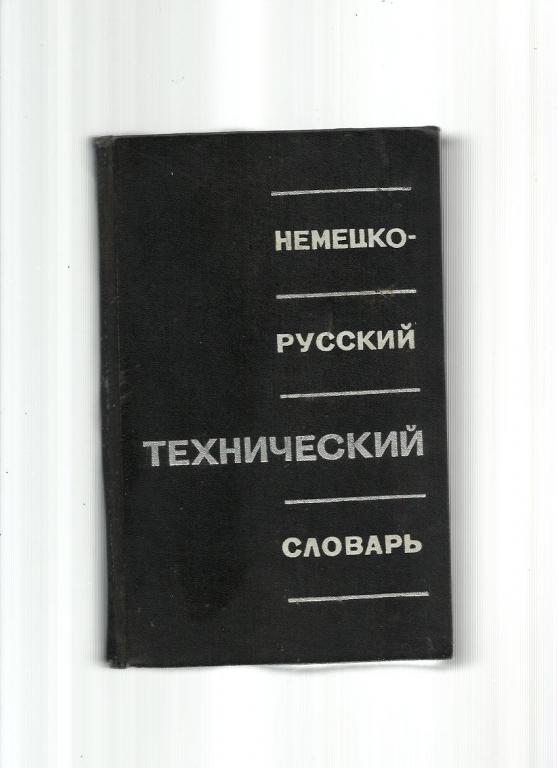Немецко-русский технический словарь. Около 40 000 терминов.