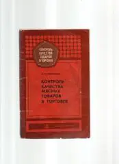Кононенко И.Е. Контроль качества мясных товаров в торговле.