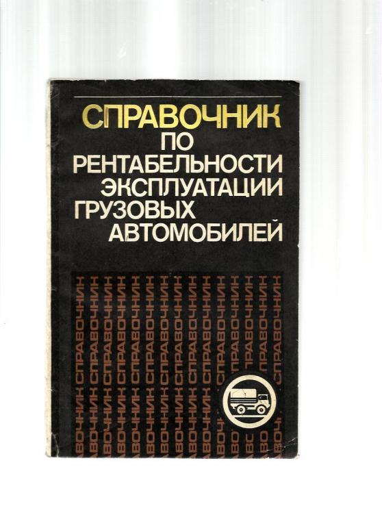 Справочник по рентабельности эксплуатации грузовых автомобилей.