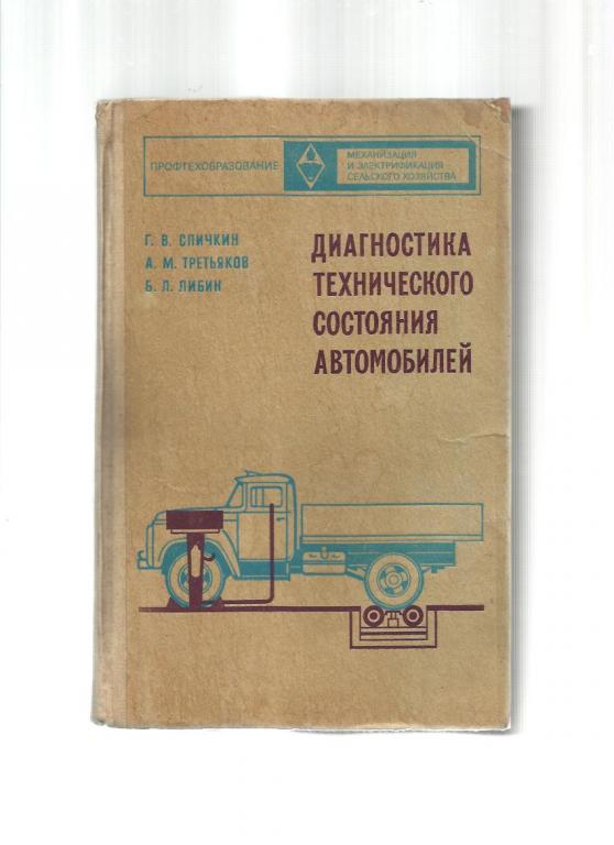 Диагностика технического состояния автомобилей.