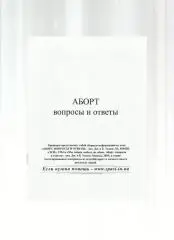 Брошюра. Аборт. Вопросы и ответы.