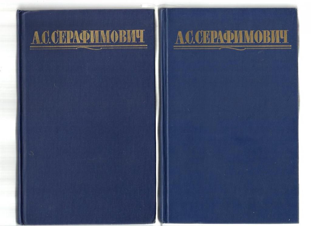 Серафимович А.С. Собрание сочинений в четырех томах. 1