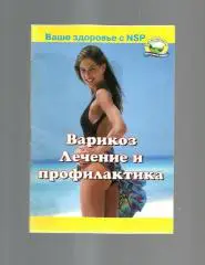Варикоз. Лечение и профилактика.