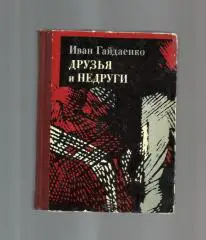 Гайдаенко Иван. Друзья и недруги.