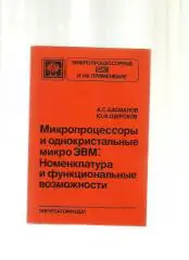 Микропроцессоры и однокристальные микроЭВМ: номенклатура и функциональные в