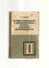Техника безопасности и противопожарная техника в пищевой промышленности.