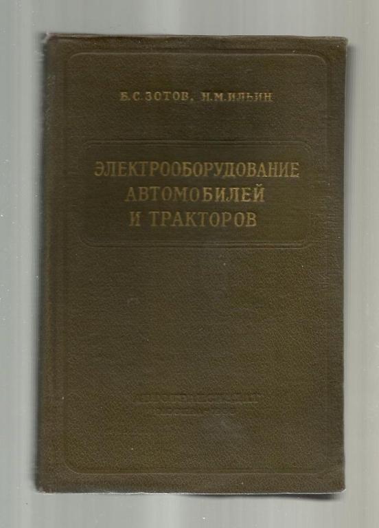 Электрооборудование автомобилей и тракторов.