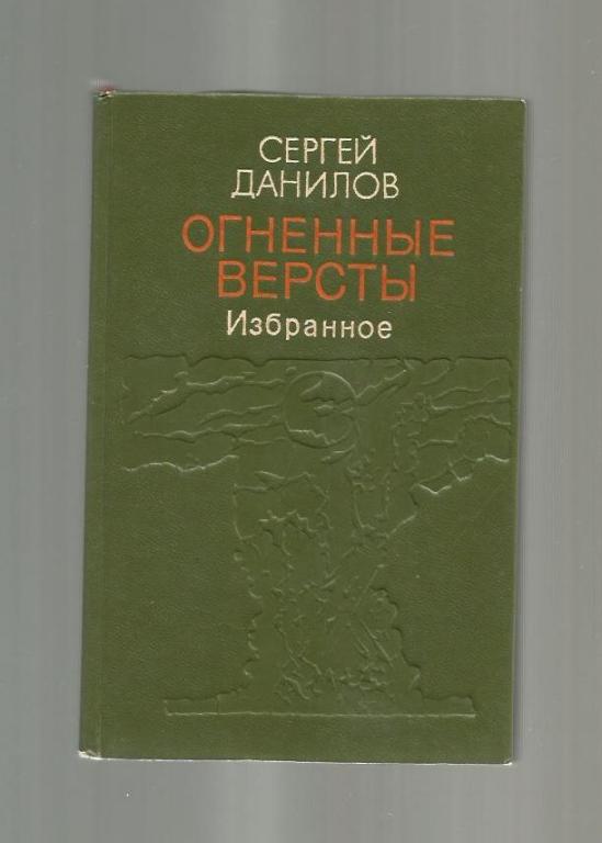 Данилов Сергей. Огненные версты (избранное).