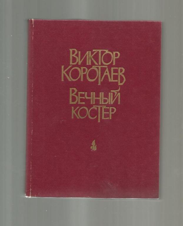 Коротаев Виктор. Вечный костер.