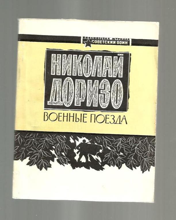 Доризо Николай. Военные поезда.