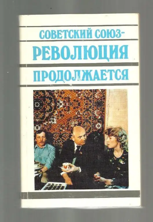 Субботин А.М., Ястржембский С.В. Советский Союз - революция продолжается.
