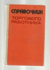 Задорожный В.К. и др. Справочник торгового работника.