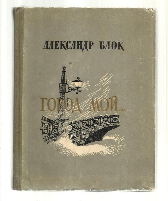 Г блок. Цикл город блок. Город Александр блок. Петербург в поэзии блока. Сборник город блок.