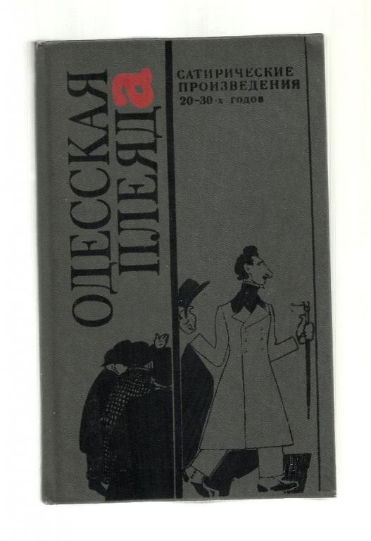 Одесская плеяда. Сатирические произведения 20-30-х годов.