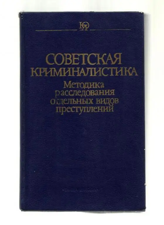 Советская криминалистика. Методика расследования отдельных видов преступлений.