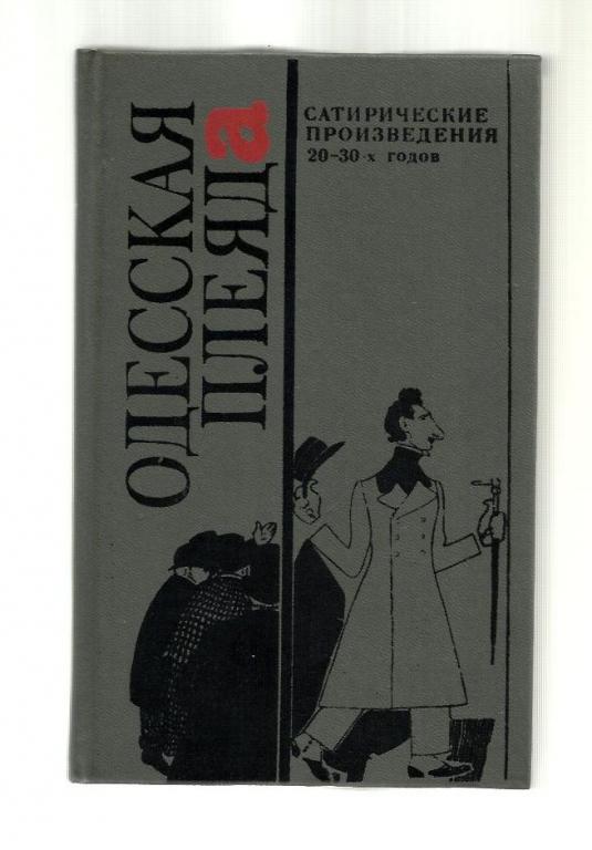 Одесская плеяда. Сатирические произведения 20-30-х годов.