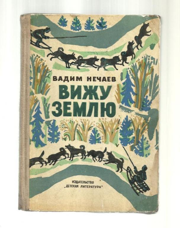 Книга я вижу я живу. Вижу землю книга. Нечаев литература. Список книг о таежниках охотниках.