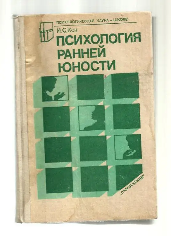 Кон И.С. Психология ранней юности.